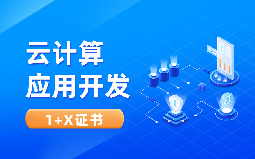 1+X云计算应用开发