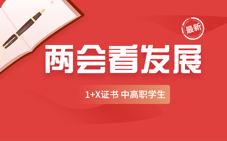 国家两会热议：让职业教育真正“香起来”，中高职学生的机会来了！
