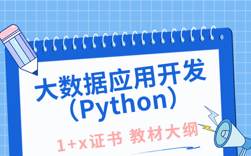 《大数据应用开发（Python）》教材大纲