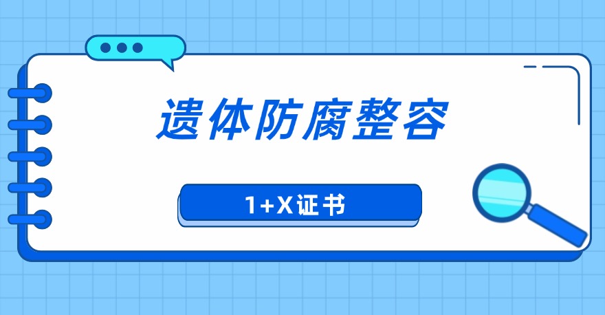 1＋X遗体防腐整容证书是什么？有什么用？什么时间考试？