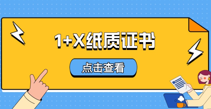 围观！1+X证书纸质版（4月、5月考期）已出炉