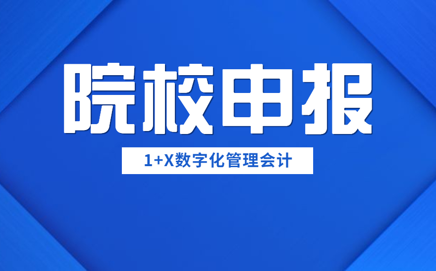 1+X数字化管理会计职业技能等级证书试点院校怎么申报？