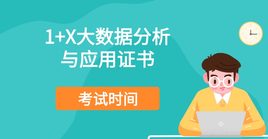 2024年8月1+X大数据分析与应用证书考试时间通知