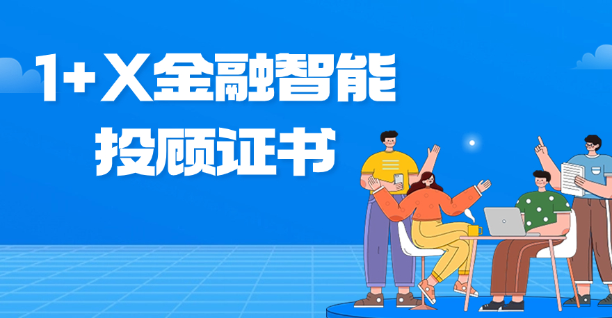 1+X金融智能投顾证书是什么？