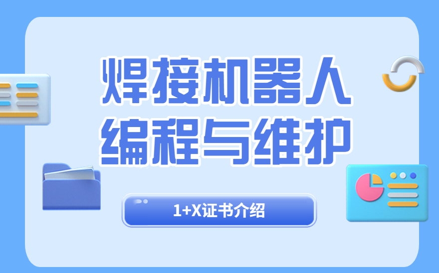  1分钟看懂 《焊接机器人编程与维护》