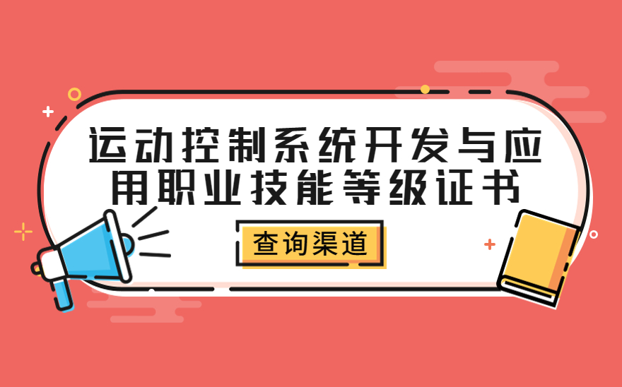 运动控制系统开发与应用职业技能等级证书怎么查？