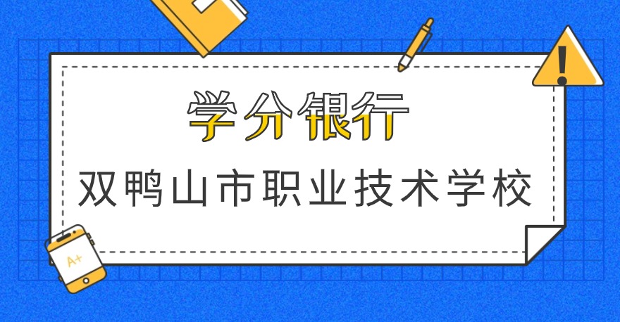 双鸭山市职业技术学校1+X汽车转向悬架与制动安全系统证书、1+X汽车动力与驱动系统证书、1+X汽车电子电气与空调舒适系统证书，学分银行可转换课程学分