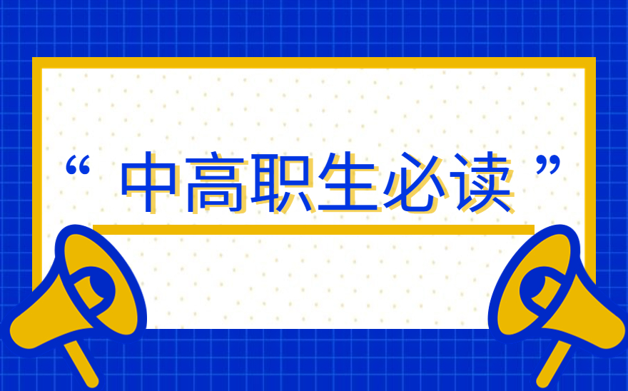 中高职生必读
