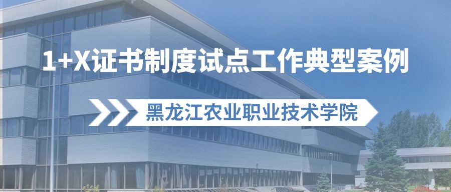 黑龙江农业职业技术学院动物科学系1+X证书制度试点工作典型案例