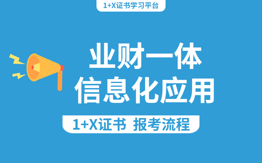 《业财一体信息化应用》报考流程