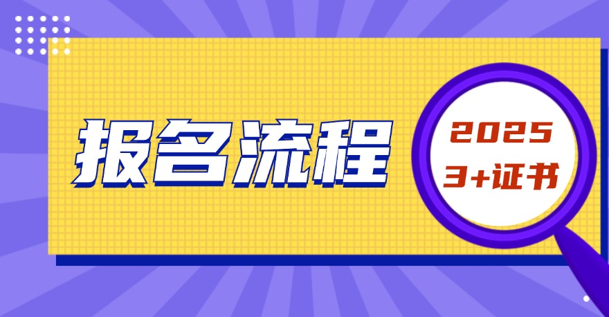 2025年广东省高职高考3+证书考试报名流程