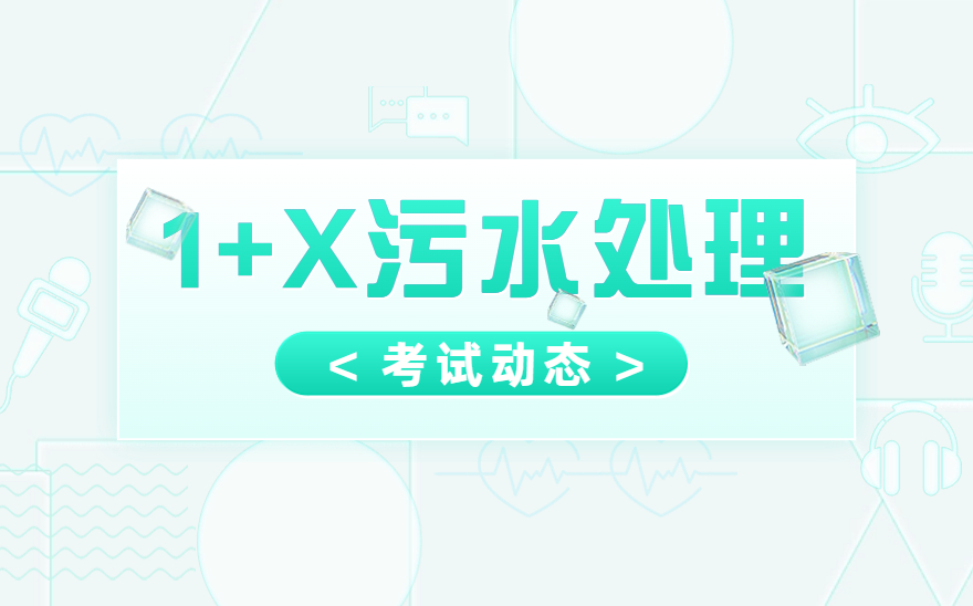 新疆应用职业技术学院顺利举办1+X污水处理职业技能等级证书考试！