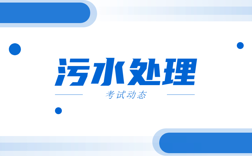 南京科技职业技术学院顺利举办1+X污水处理职业技能等级证书考试！