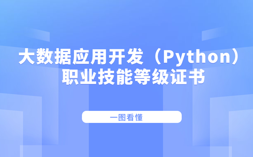 大数据应用开发（Python）职业技能等级证书来了