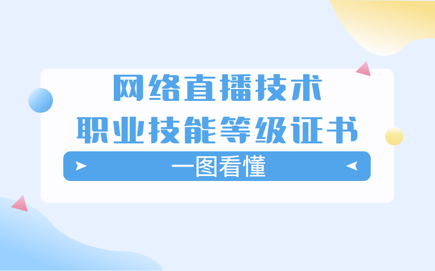  网络直播技术职业技能等级证书，最全解读！