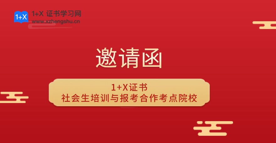 合作邀请-征集1+X证书社会生培训与报考合作考点院校
