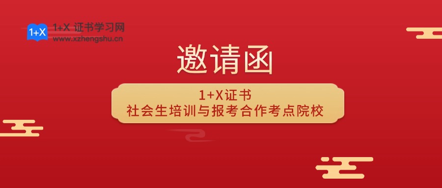 合作邀请-征集1+X证书社会生培训与报考合作考点院校