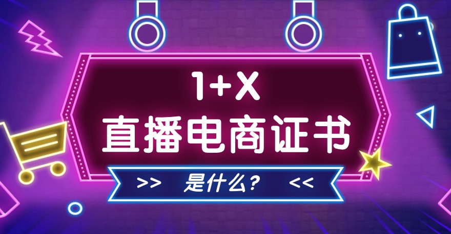 1+X直播电商证书是什么？