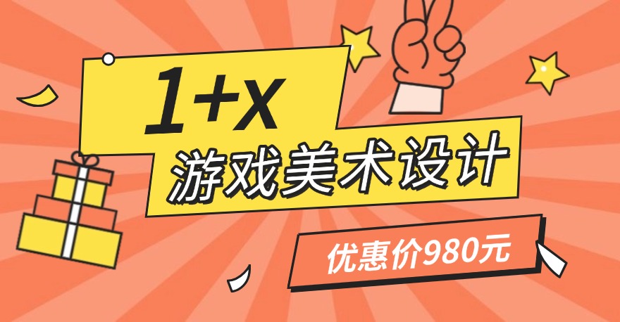 1+X游戏美术设计证书（中级）优惠价980元！5月恢复原价