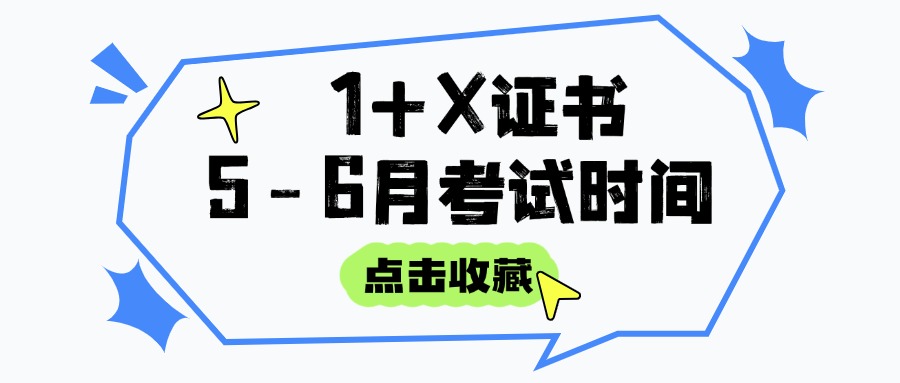 2025年1+X证书5-6月份考试时间已公布