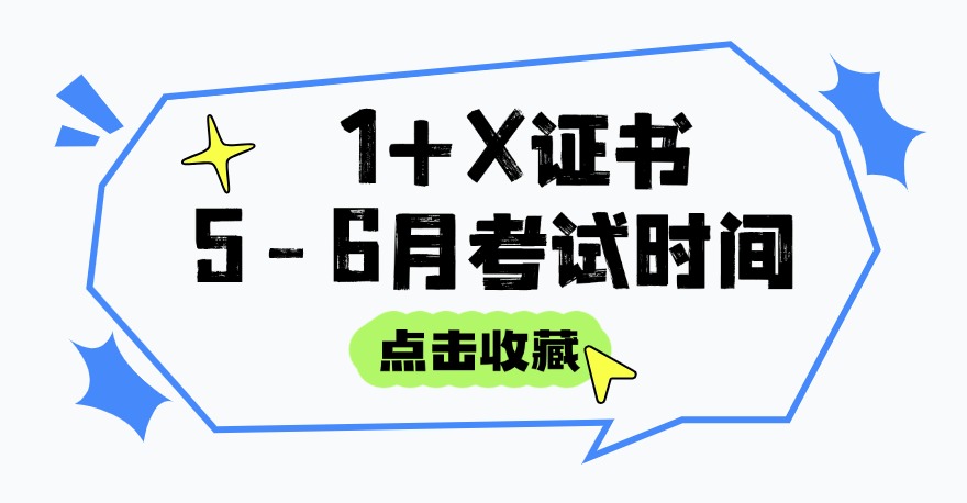 2025年1+X证书5-6月份考试时间已公布