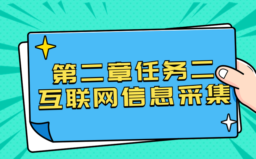 干货速学！1+X新媒体运营（中级）第二章任务二：互联网信息采集