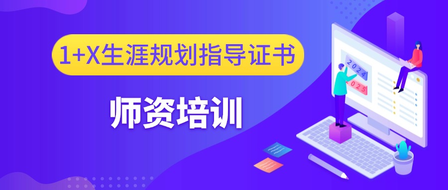 1+X生涯规划指导证书中级培训班报名中...（2025年1月开课）