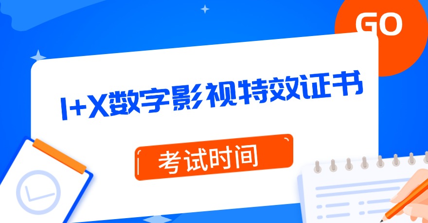 2024年7月1+X数字影视特效证书考试时间通知