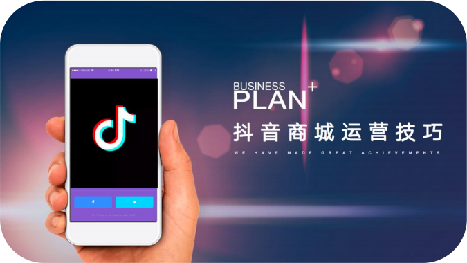 抖音商城运营仿真实训系统