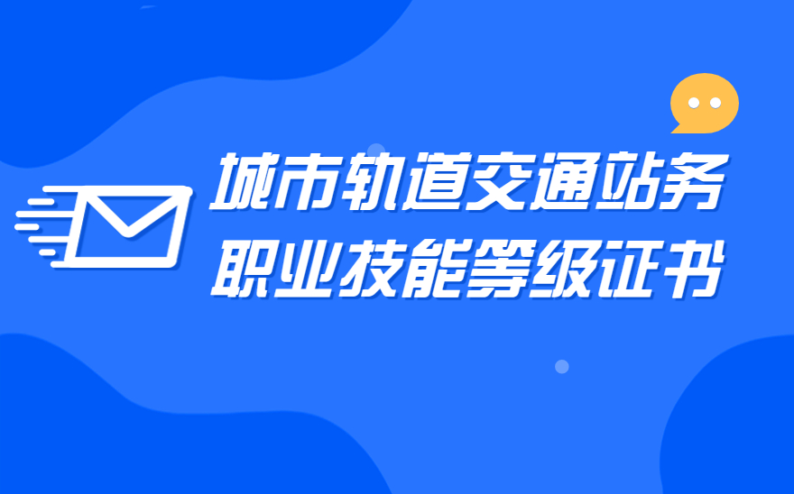 城市轨道交通站务职业技能等级证书的培训评价组织是什么？靠谱吗？