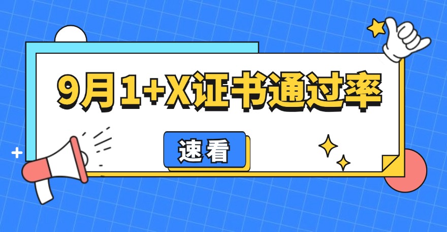 9月公布成绩的1+X证书，通过率有多高？