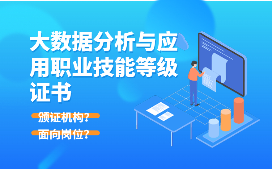 大数据分析与应用职业技能等级证书靠谱吗？到底值不值得考？