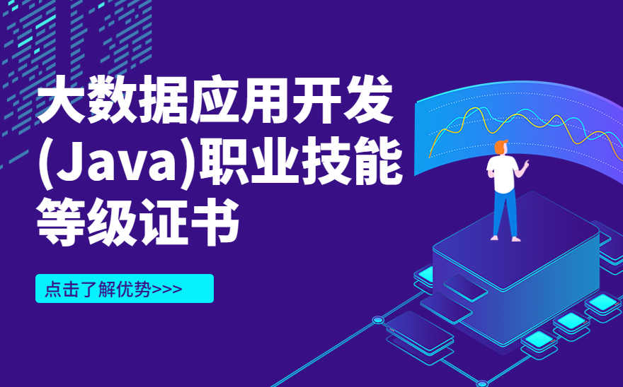 1+X大数据应用开发（Java）职业技能等级证书就业有什么优势？