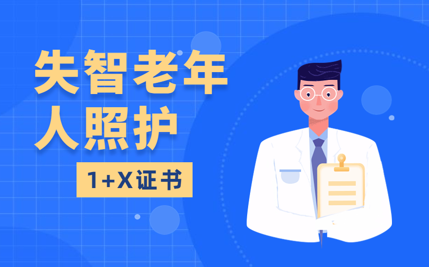 失智老年人照护1+X证书工作典型案例