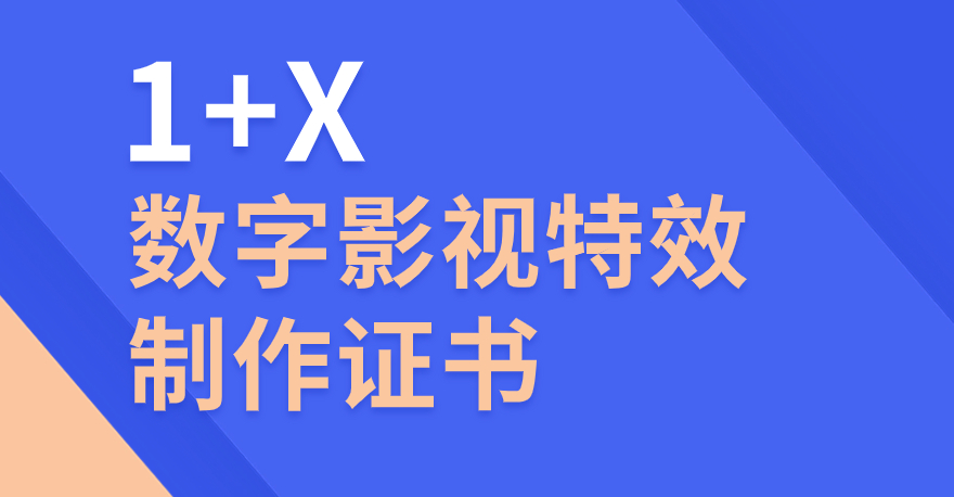 1+X数字影视特效制作证书是什么？