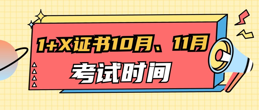 1+X职业技能等级证书10月、11月份考试时间报名时间