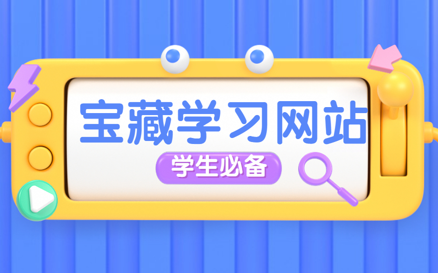 7个宝藏学习网站，不花钱也能学到百万知识！