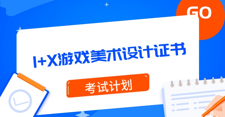 2024年1+X游戏美术设计证书考试计划