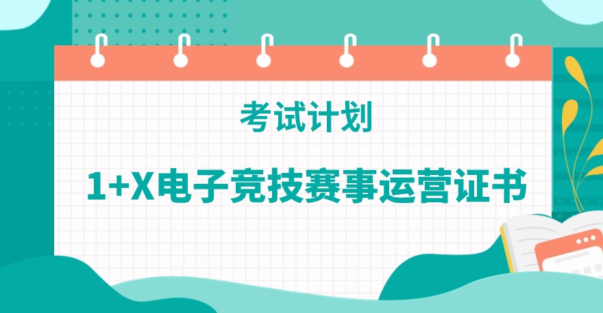 2024年1+X电子竞技赛事运营证书考试计划