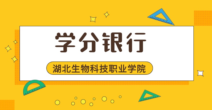 湖北生物科技职业学院1+X业财一体信息化应用证书、1+Xweb前端开发证书，学分银行可转换课程学分