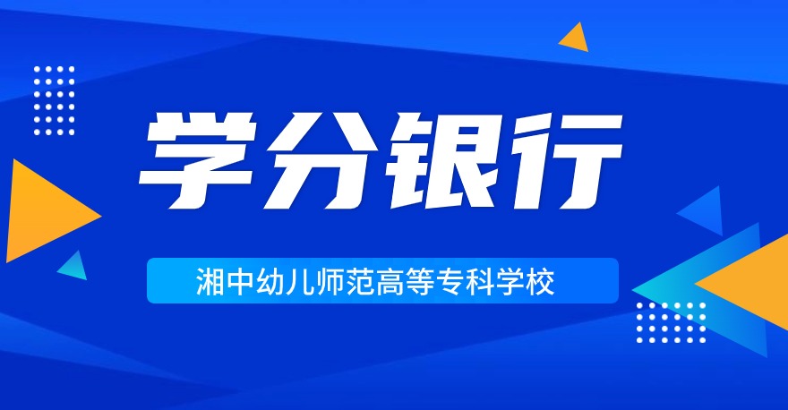 湘中幼儿师范高等专科学校1+X3D 引擎技术应用证书，学分银行可转换相关课程学分