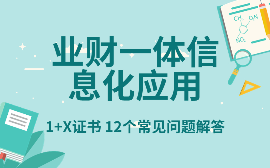 业财一体信息化应用-1+X证书常见问题解答