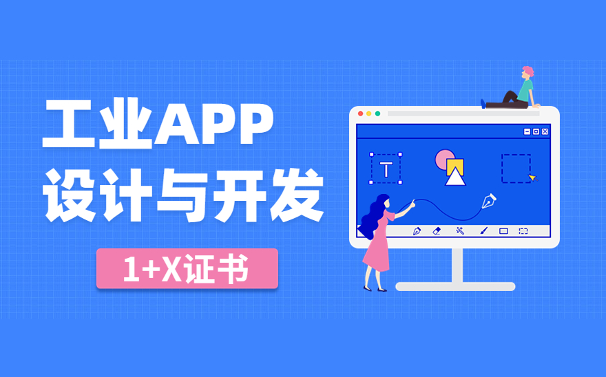 【一文读懂】工业APP设计与开发1+X证书的常见问题