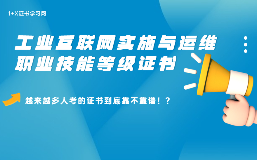 被国家认可？带你一起了解工业互联网实施与运维职业技能等级证书！