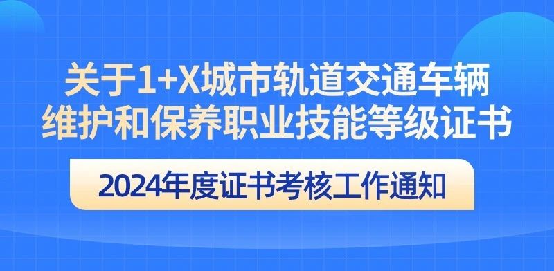 1+X城市轨道交通车辆维护和保养证书