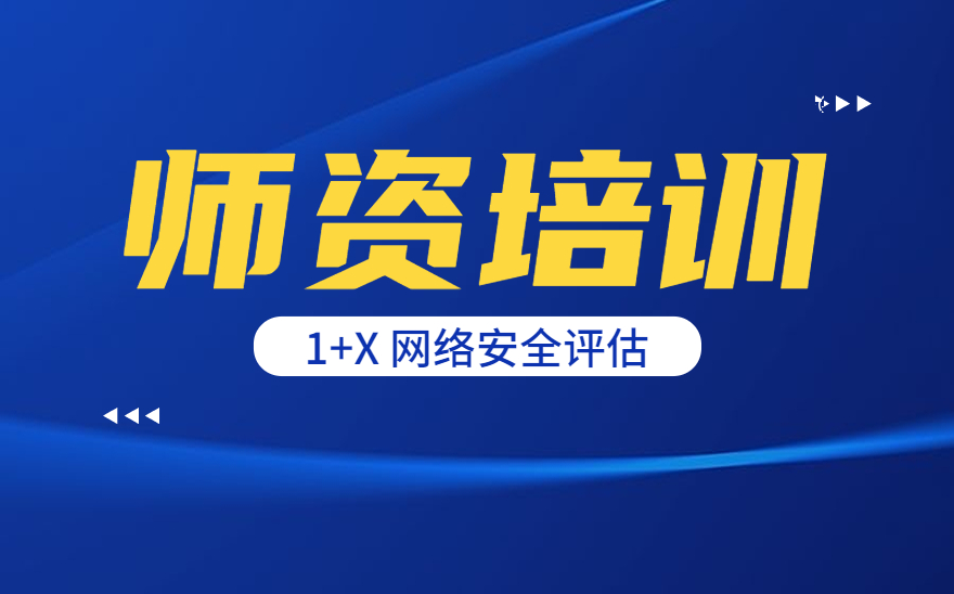 广州工商学院顺利举办网络安全评估职业技能等级证书师资培训