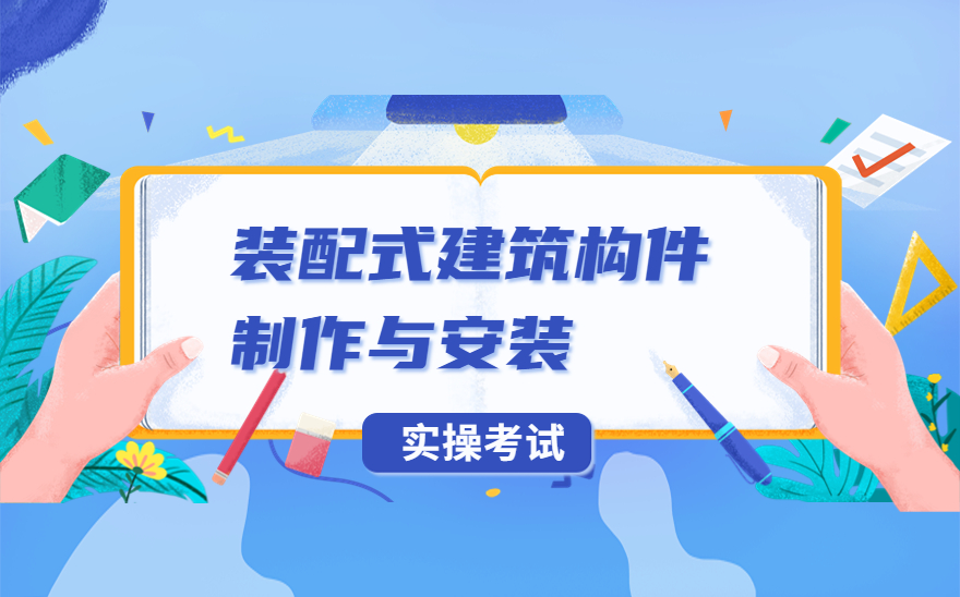 湖州职业技术学院顺利完成装配式建筑构件制作与安装职业技能等级证书实操考试！