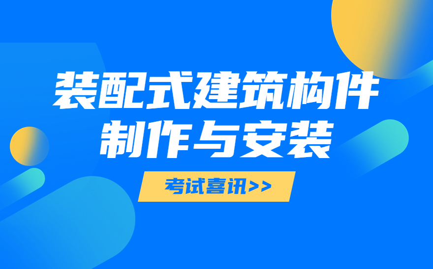 广西理工职业技术学校装配式建筑构件制作与安装职业技能等级证书考试圆满结束！