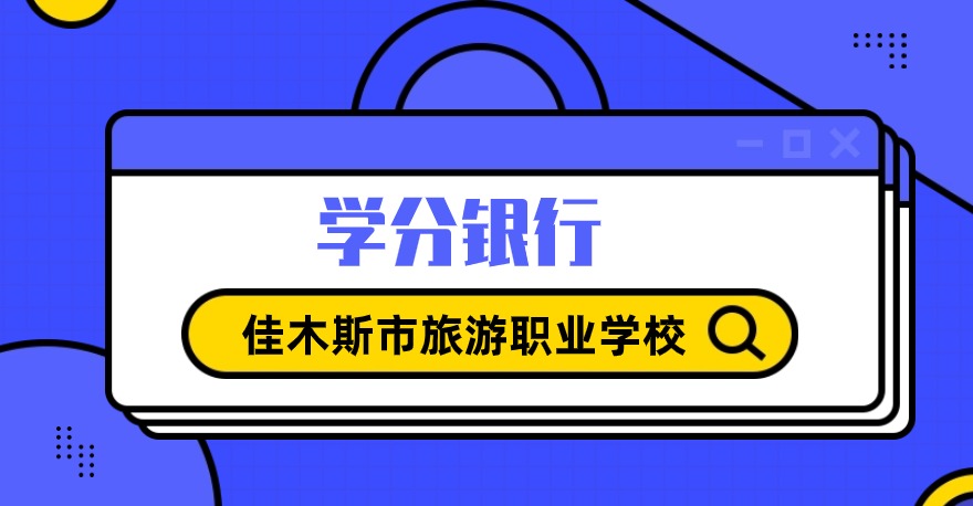 佳木斯市旅游职业学校1+X汽车运用与维修证书、1+X研学旅行策划与管理(EEPM)证书，学分银行可转换课程学分