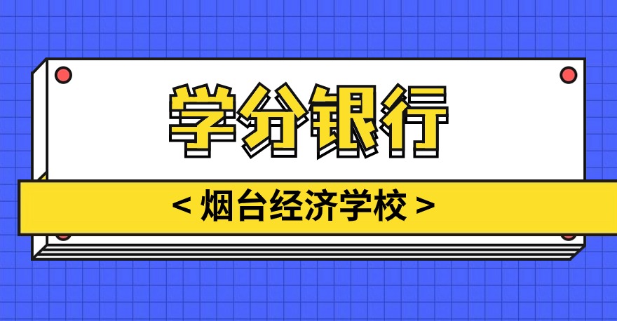 烟台经济学校1+X云计算平台运维与开发证书、1+X幼儿照护证书、1+X智能财税证书、1+X工业机器人集成应用证书，学分银行可转换课程学分